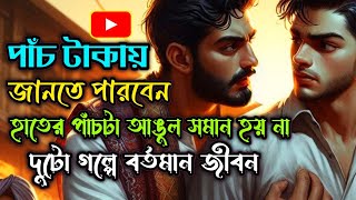 পাঁচ টাকায় জানতে পারবেন, হাতের পাঁচটা আঙুল সমান হয় না । দুটো গল্পে বর্তমান জীবন  #banglagolpo