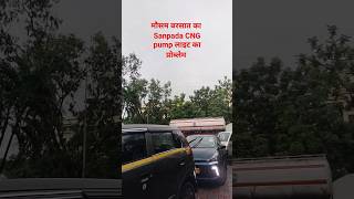 Vashi sanpada CNG pump मौसम बरसात का लाइट प्रोब्लेम#shorts#short