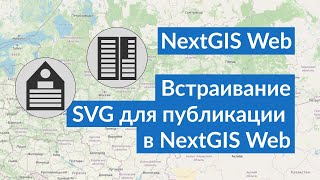 NextGIS Web – Публикуем слои со встроенными SVG-маркерами