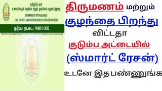 How to add family member in smart ration card/ How to add name in ration card in tamil