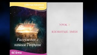 Урок 3. "Ядовитые змеи"