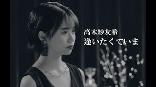 高木紗友希「逢いたくていま」カバー