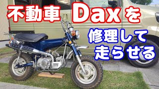 [Dax#2] 不動車のダックス50を、メンテナンス＆修理で、何とか走るようにしてみた。