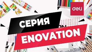 Серия экологичных канцтоваров Enovation DELI