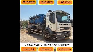 שאיבת ביוב בבצרה - 053-7102035 הכי זולים חייגו ביובית שאיבה בבצרה