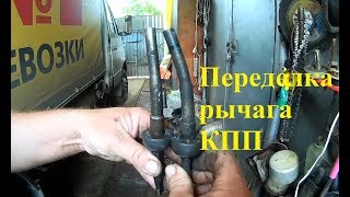 Переделка рычага КПП ГАЗель!!!!