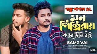 Mon Pinjira Lagche Re Tan VS Samz Vai Which Bangla Version Song Reigns Supreme?