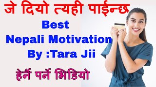 संसारको नियम: "जे दियो त्यही पाईन्छ " Nepali Motivational Speech By:Dr. Tara Jii