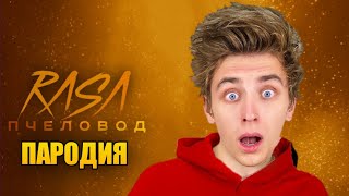 ПЕСНЯ ПРО ВЛАДА А4 | RASA - ПЧЕЛОВОД ПАРОДИЯ