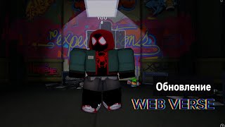 Web Verse: встречайте Костюм Miles Morales в Новом Обновлении!