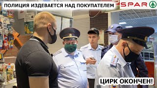 ПОЛИЦИЯ ИЗДЕВАЕТСЯ НАД ПОКУПАТЕЛЕМ? / ЗАДЕРЖАНИЕ И ПОБЕГ / МЕНТЫ ИЛИ МУСОРА? / "ЦИРК ЗАКОНЧЕН", СПАР