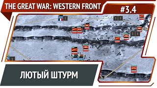 Сражение под Суассоном / The Great War: Western Front: прохождение №3.4