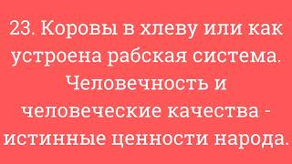 23. Коровы в хлеву или как устроена система. Человечность и ч. качества - истинные ценности народа.