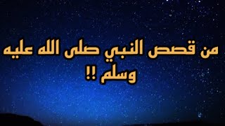 من قصص النبي صلى الله عليه وسلم | الشيخ بدر المشاري | قصص تاريخية |