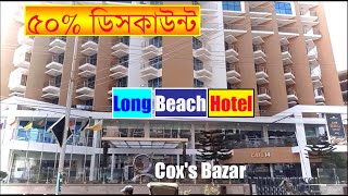 ৫০% ডিসকাউন্ট এ হোটেল রুম বুকিং নিন ।। Long Beach Hotel Cox's Bazar.