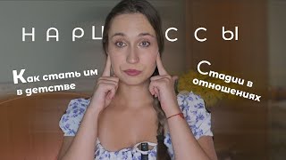 КАК СТАТЬ НАРЦИССОМ / 4 СТАДИИ В ОТНОШЕНИЯХ С НАРЦИССОМ