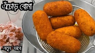 এঁচোড় এই ভাবে বানালে ৮ থেকে ৮০ সবাই লুটেপুটে খাবে। echor boma