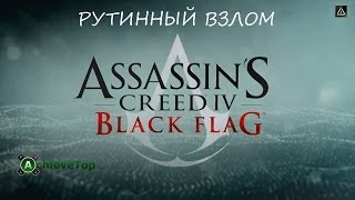 Assassin's Creed 4: Black Flag. Достижение: Рутинный взлом (Routine Hacking).