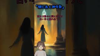 「闇に蠢く神の贄」 #shorts #怖い話 #短編小説