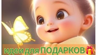 #обзор #идеи #подарок на #заказ ₽#79397911747