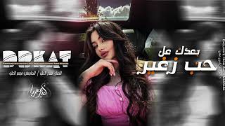 بعدك عل حب زغير ( منذر العلو ) شياطين الطرب 2024