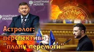 Астролог про "План перемоги" Зеленського