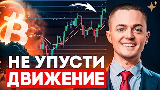 ⚡️БИТКОИН⚡️ НЕ УПУСТИ ДВИЖЕНИЕ