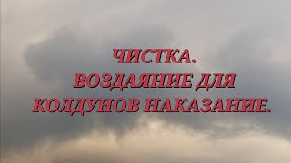 ЧИСТКА.  ВОЗДАЯНИЕ ДЛЯ КОЛДУНОВ НАКАЗАНИЕ.  С БУМЕРАНГОМ. +79607714230