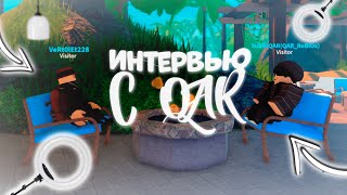 ИНТЕРВЬЮ С QAR | ЕГО РАЗОБЛАЧИЛИ? | ROBLOX GAME | РОБЛОКС | INTERVIEW