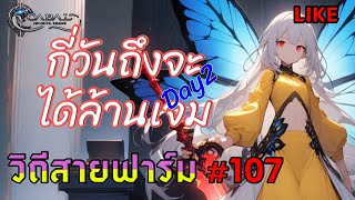 #Cabal  Infinite Combo วิถีสายฟาร์ม #106 กี่วันจะได้ล้านเจม/2 #Blader #cabalm #cabalmobile #tempus