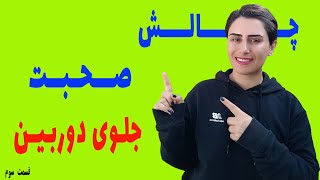 چطور جلوی دوربین راحت صحبت کنیم و با اعتماد بنفس باشیم؟