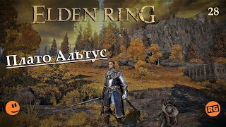 ELDEN RING | Плато Альтус | стрим 28 ( 02.01.2023 )