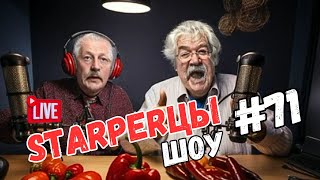 "STARПЕРЦЫ" #71 - юмористическое шоу по мотивам известных и неизвестных новостей.