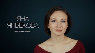 Яна Янбекова. Актерская визитка. Интервью