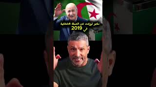 أيام الحملة الانتخابية في 2019 وزعت الملايير