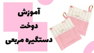 آموزش سرویس آشپزخانه : دستگیره مربعی ساده