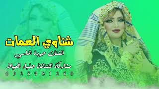 شتاوي العمات﴿فرقة ليالي النغم الفنان حودة الحاسي🎤مشاركة الفنانة علياء العياط🎤﴾اشتركو في القناة#ليبيا