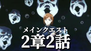 【ファンパレ日記】R野薔薇さん(Lv11／覚醒2)一人VS推奨戦力1,200の呪霊／メインクエスト2章2話／呪術廻戦ファントムパレード