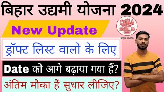 Bihar Udyami Yojana Traning Big Update। मुख्यमंत्री उद्यमी योजना ड्रॉफ्ट लिस्ट Date बढ़ गया? #बिहार