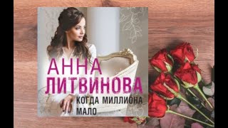 Когда миллиона мало.    Любовный роман аудиокнига (интересная история)