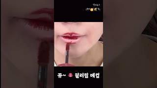 필러❌ 통통립 입술 메이크업 #shorts #makeup #오버립 #kbeauty #탕아로그 #뷰티꿀팁