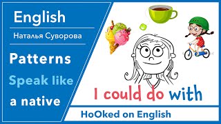 Супер фраза на каждый день  - I could do with  Как сказать не помешало бы / я бы не отказался