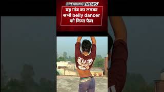 🥱इसके आगे बड़े dancer फैल #belly beat🪘 songs #ajay belly dancer #trending_shorts_youtub #vairalshort