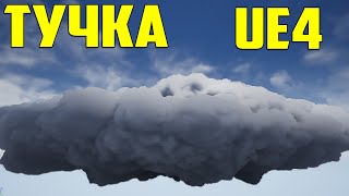 Ue4 стилизованные облака / облако в стиле силуэта /материал облако / Небо в играх / инди разработка