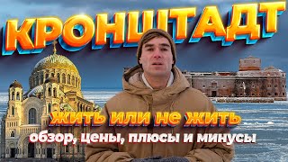 КРОНШТАДТ. Жить или не жить. Обзор, цены, плюсы и минусы жизни.