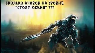 Halo Combat Evolved - Сколько достижений можно собрать на уровне"Столп осени"