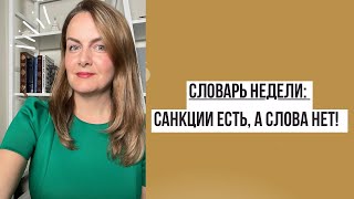 Санкции есть, а слова нет! | Словарь недели