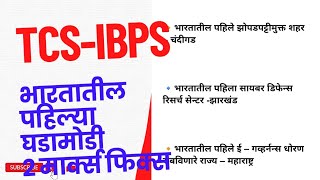 TCS-IBPS Pattern| 4 मार्क्स फिक्स| जिल्हापरिषद भरती| आरोग्य सेवक भरती| पोलीस भरती |