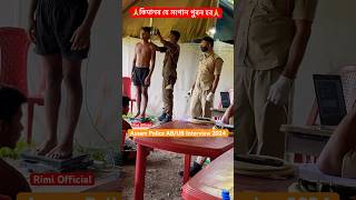 Assam Police AB/UB Interview 2024🔥🔥//#assampolice #assampoliceabub #assampoliceinterview #shorts