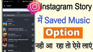 How to Fix Instagram Story Saved Audio Music Option Not Showing ||Saved Audio Missing On Insta Story